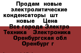 	 Продам, новые электролитические конденсаторы 4шт. 15000mF/50V (новые) › Цена ­ 800 - Все города Электро-Техника » Электроника   . Оренбургская обл.,Оренбург г.